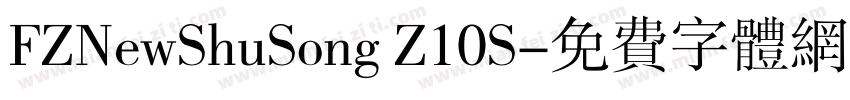 FZNewShuSong Z10S字体转换
